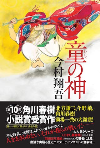 童の神(直木賞)