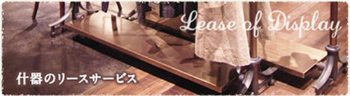 リースのご案内