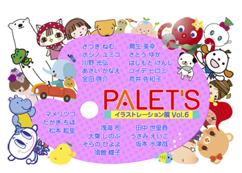 パレッツイラストレーション展