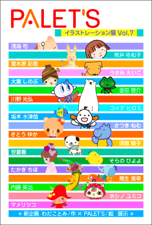 PALETSイラストレーション展Vol.7