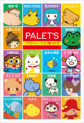パレッツイラストレーション展