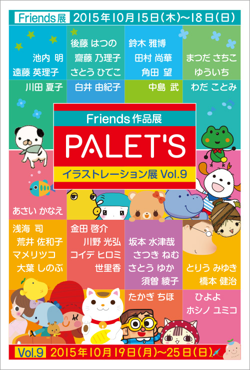 パレッツイラストレーション展9
