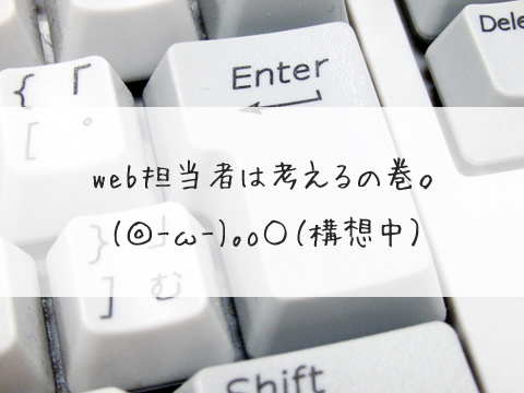 ウェブ担当者は考える