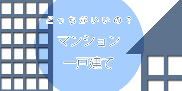 マンションと一戸建て
