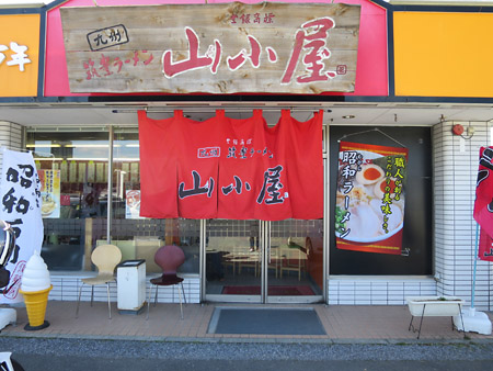 山小屋 君津店