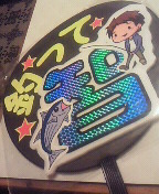 智・大漁。
