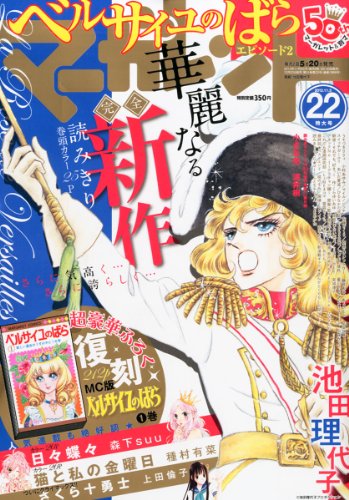ベルばら」新作2！ うん十年ぶりに「マーガレット」買いました