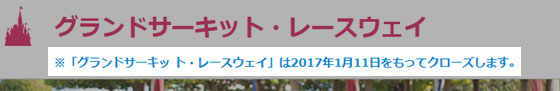※「グランドサーキッ ト・レースウェイ」は2017年1月11日をもってクローズします。