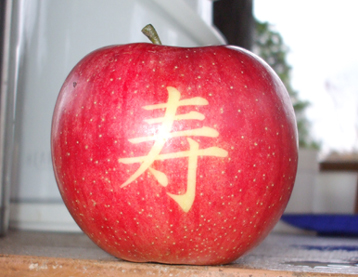 蔵平作、寿りんご