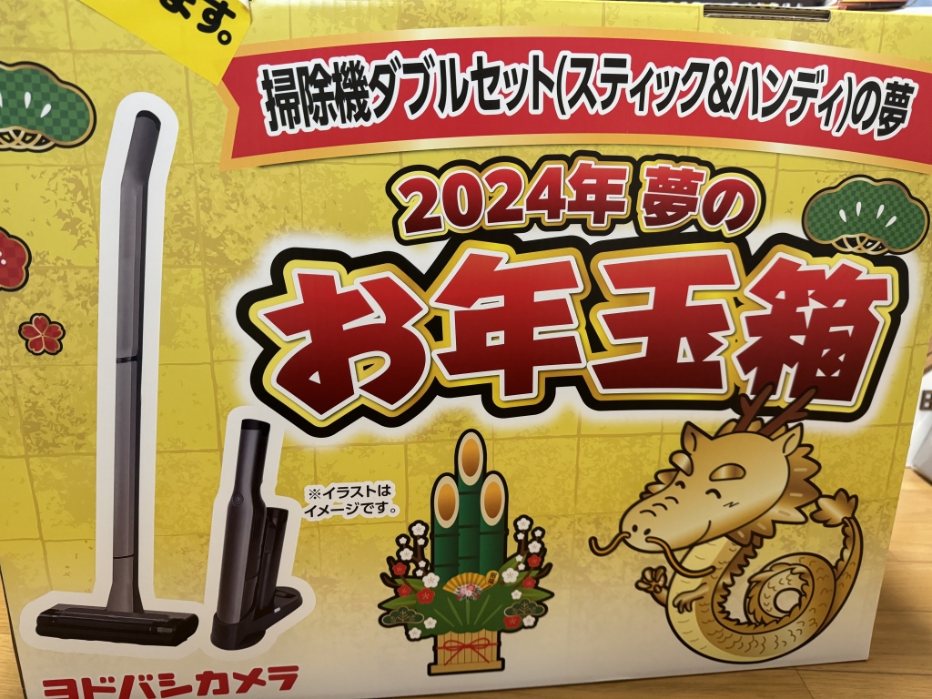 ヨドバシカメラ】2024年夢のお年玉箱 | 福袋は必要経費です