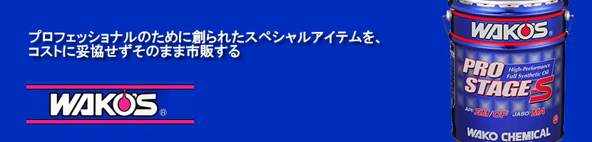 茨城,那珂市,ワコーズ,WAKO'S,プロステージ,正規取扱店