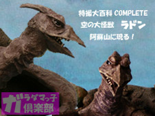 空の大怪獣ラドンが飛 ばない ガラダマっ子倶楽部