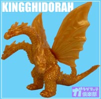 キングギドラ