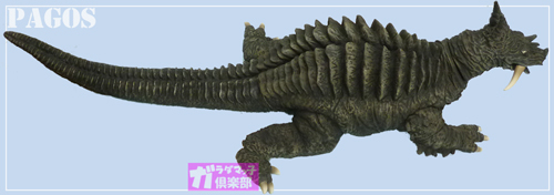 金色の虹を出す地底怪獣パゴス | ガラダマっ子倶楽部