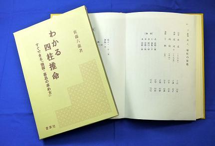 四柱推命術の初級書『わかる四柱推命』のおすすめ | 香草社オンライン書店