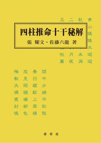 【7/26値下げ】四柱推命十干秘解