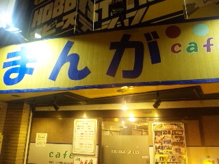 高橋容疑者のマンガ喫茶.jpg