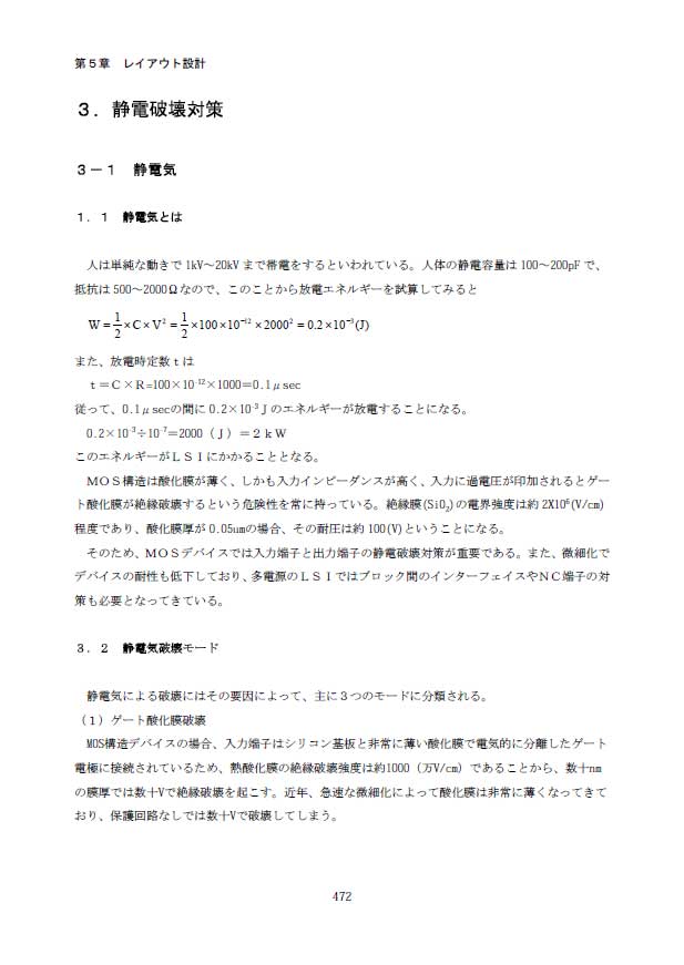 第5章 3.静電破壊対策