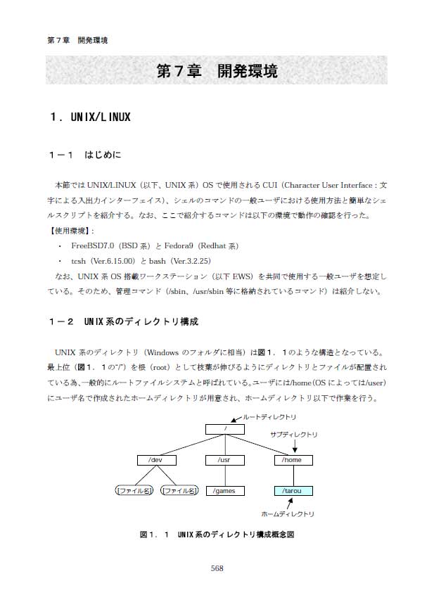 第7章 開発環境 1.UNIX?LINUX