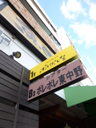 ポレポレ東中野☆17-2-13