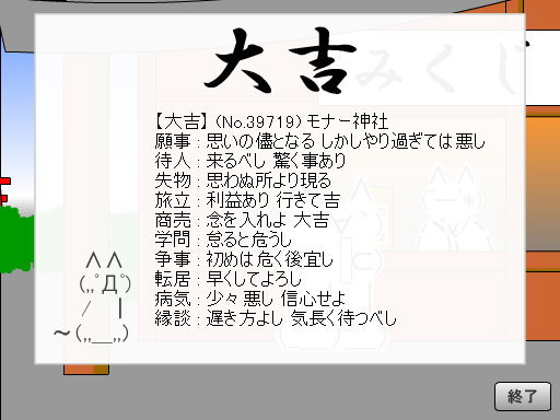 09モナー神社おみくじ