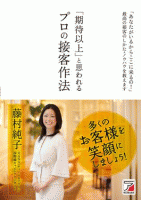 期待以上と思われるプロの接客作法