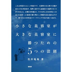 小さな美容室が大きな美容室に勝つための5つの法則