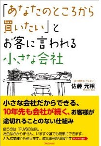 あなたのところから買いたいと言われる小さな会社