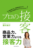 藤村純子著「プロの接客」
