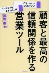顧客と最高の信頼関係を作る営業のツール