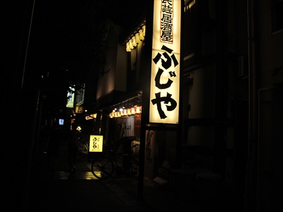 ふじや