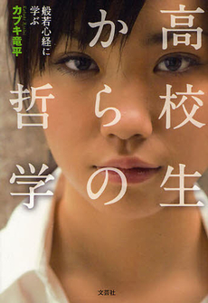 高校生からの哲学