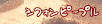 シフォンピープル