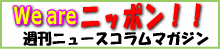 We are ニッポン!!メルマガ登録