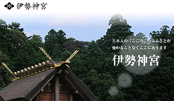 伊勢