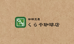 くらや珈琲店