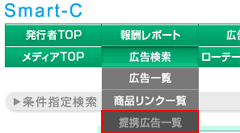 Smart-Cのクローズド広告