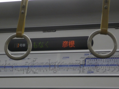 彦根