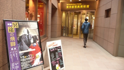 東京写真美術館