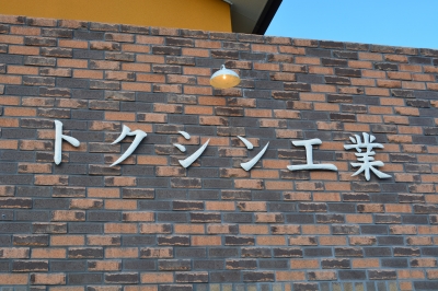 滋賀看板　特注　デザイン