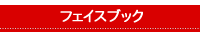 facebookページ