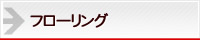 フローリング