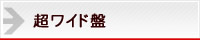 超ワイド盤