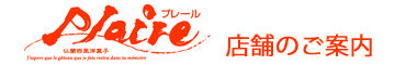 プレール店舗案内