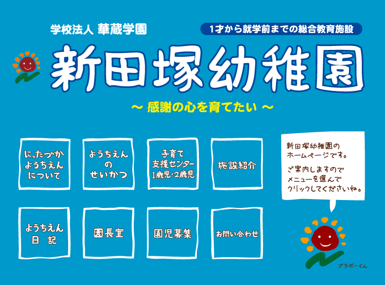 新田塚幼稚園ウェブ
