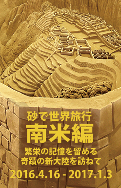 砂の美術館