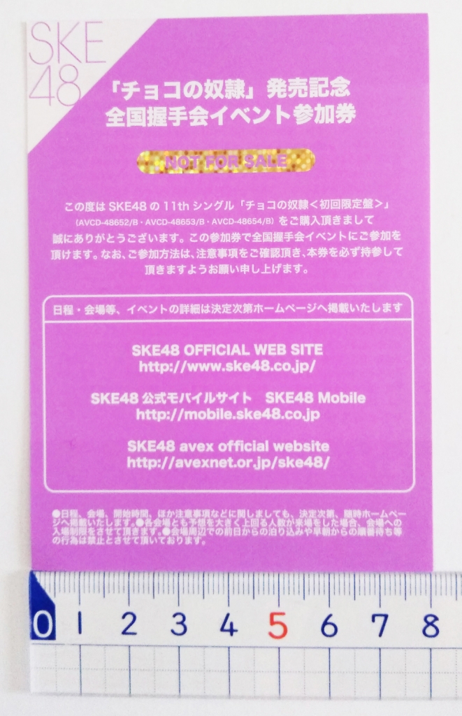 SKE48 イベント参加券の寸法（規格・サイズ・大きさ） | 『日本