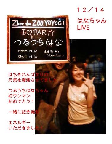12/14はなちゃんライブ