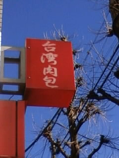 台湾肉包 鹿港 Lu-Gang/ルーガン(看板)