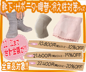 冷え性対策